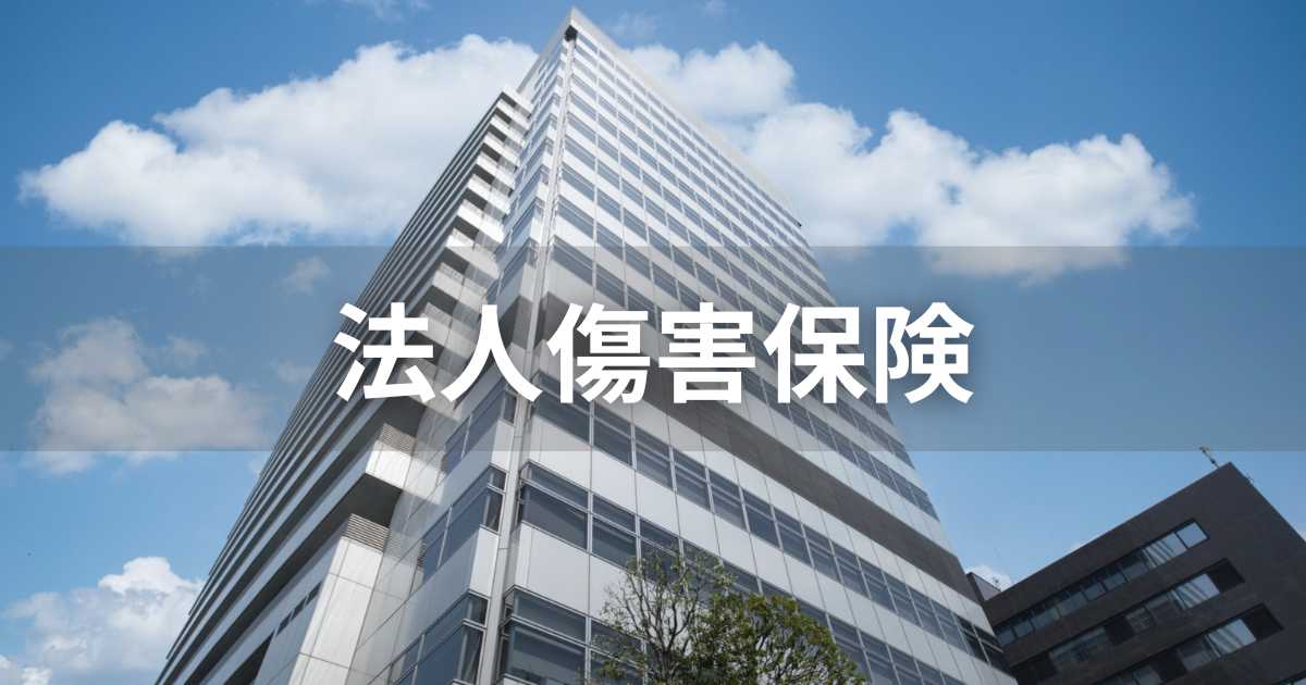 法人向け傷害保険