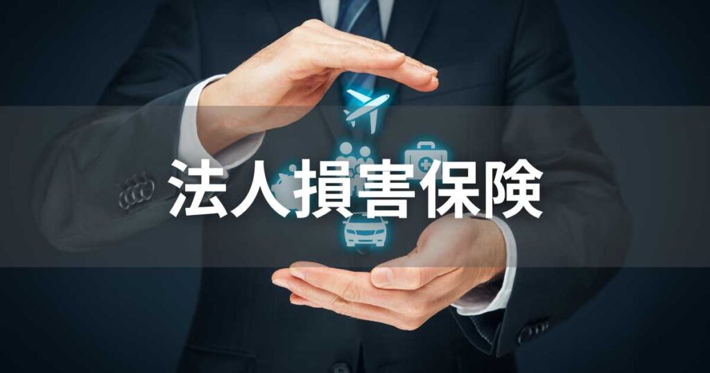 法人向け損害保険