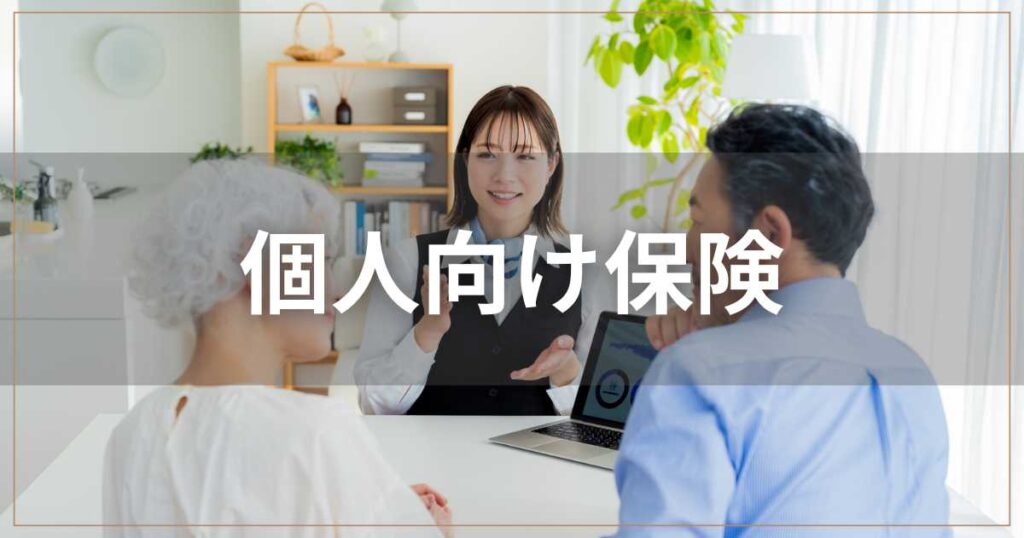 個人向け保険