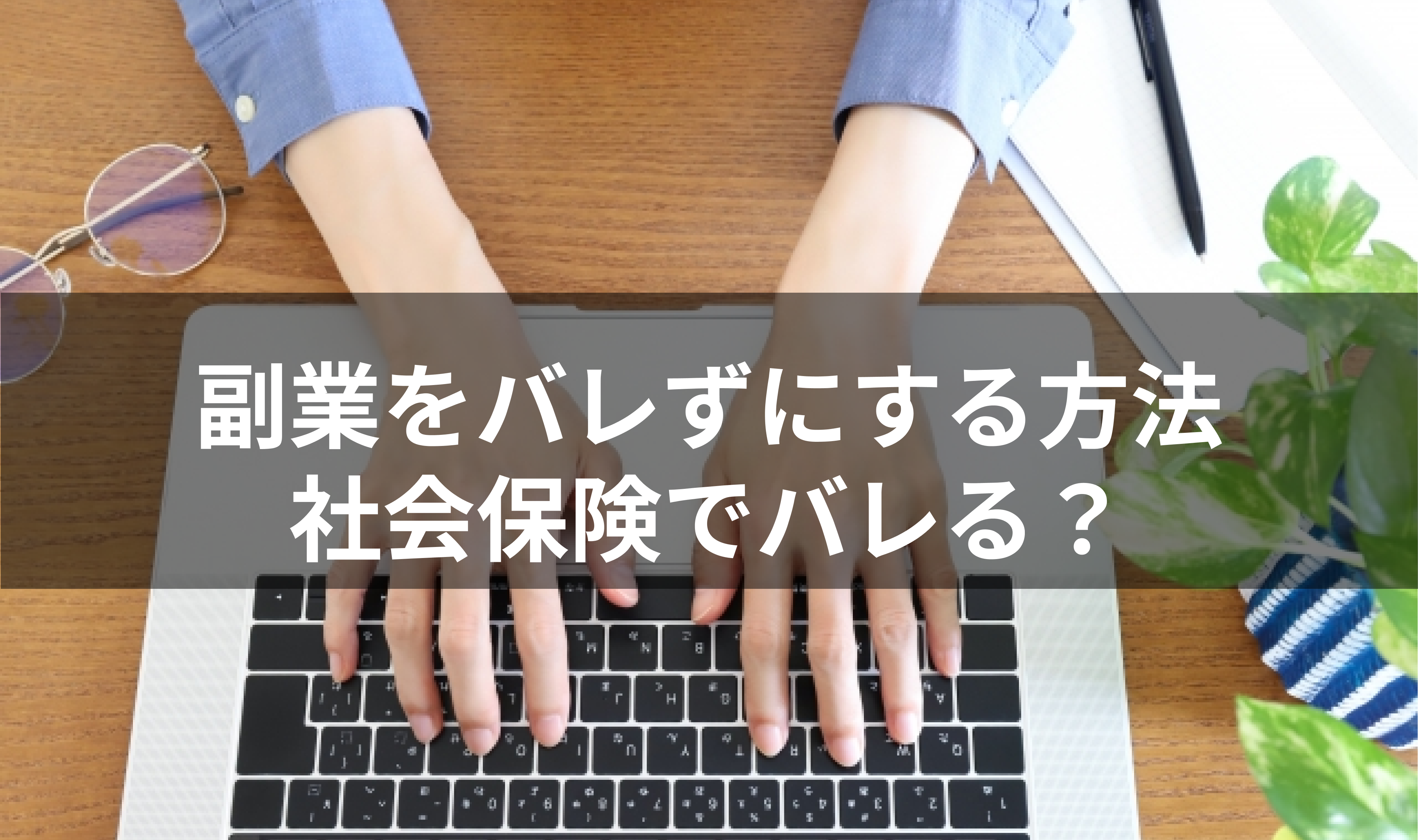 【副業は社会保険でバレる？】バレずに副業を続ける重要ポイントとは