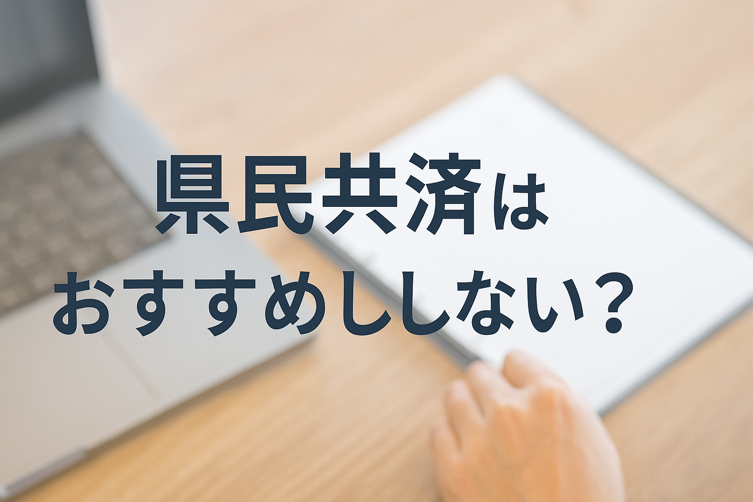 県民共済はおすすめしないって本当？