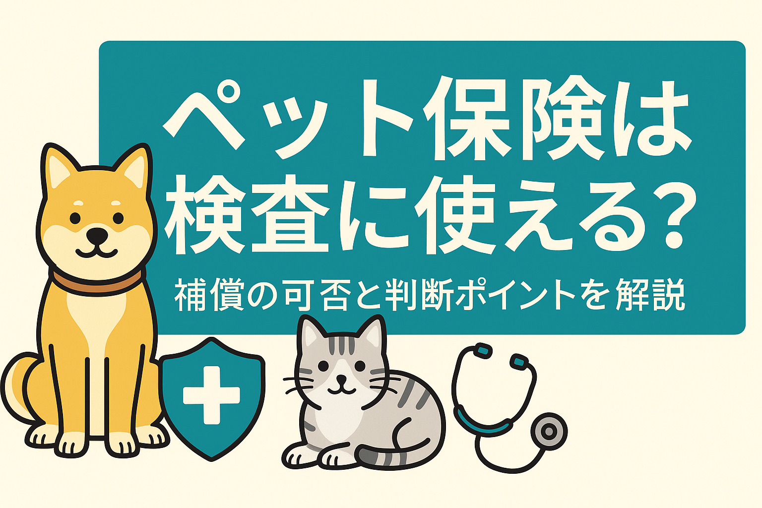 ペット保険は検査に使える？補償の可否と判断ポイントを解説 | 株式会社TTマネジメント