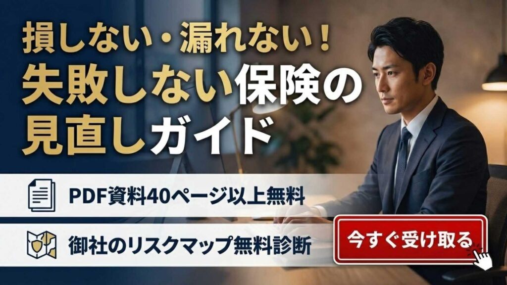 今の保険が会社を守れているか、一度確認してみませんか？